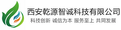 西安乾源智诚科技有限公司